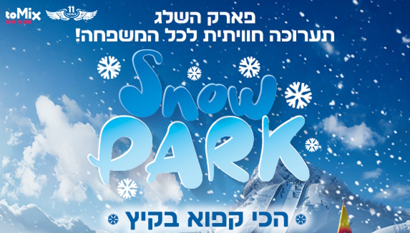 פארק השלג 2025 באקספו תל אביב – חוויה משפחתית קפואה בלב הקיץ